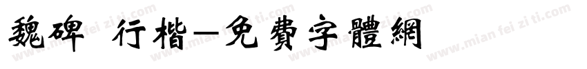 魏碑 行楷字体转换